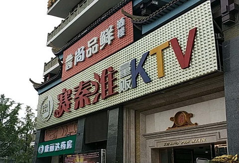 岳阳赛秦淮KTV消费价格