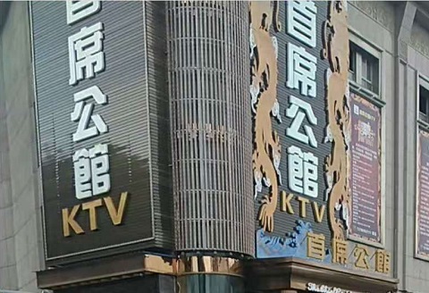 岳阳首席公馆KTV消费价格